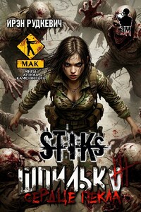 S-T-I-K-S. Шпилька-3. Сердце Пекла