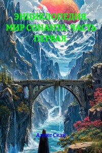 ЭНЦИКЛОПЕДИЯ. МИР СОНАНТА. ЧАСТЬ ПЕРВАЯ.