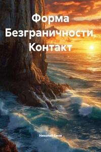 Форма Безграничности. Контакт