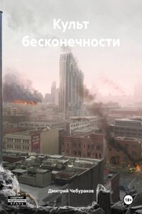 Культ бесконечности