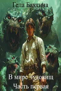 В мире чудовищ. Часть первая