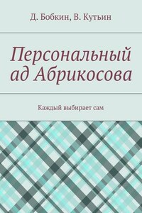 Персональный ад Абрикосова. Каждый выбирает сам