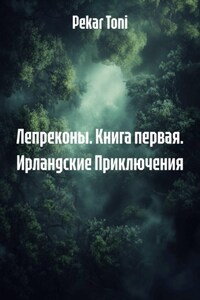 Лепреконы. Книга первая. Ирландские Приключения