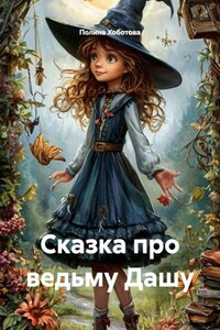 Сказка про ведьму Дашу