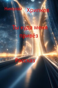 Ты куда меня привёз