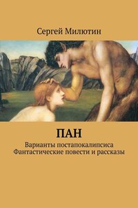 Пан. Варианты постапокалипсиса. Фантастические повести и рассказы