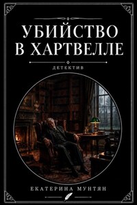Убийство в Хартвелле