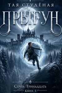 Тринадцать. Прыгун. Книга 1