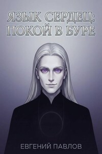 Язык сердец: Покой в буре