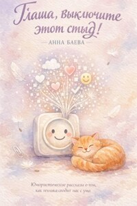 Глаша, выключите этот стыд!