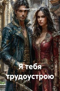 Я тебя трудоустрою