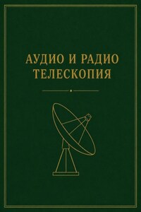 Аудио и радио телескопия