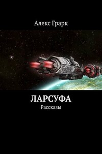 Ларсуфа. Рассказы