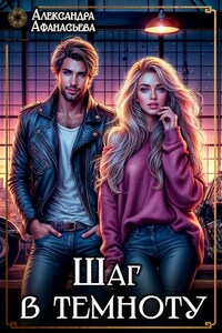 Шаг в темноту