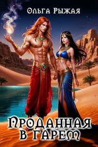 Проданная в гарем