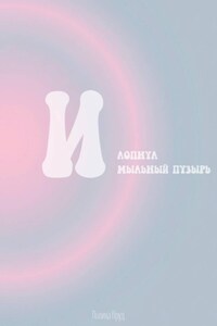 И лопнул мыльный пузырь