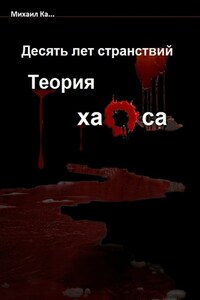 Десять лет странствий. Теория хаоса