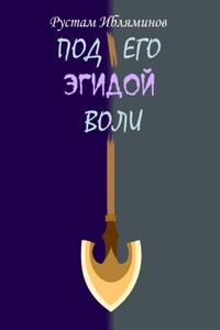 Под его эгидой воли
