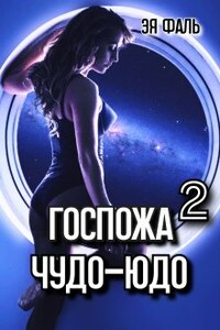 Госпожа Чудо-Юдо 2