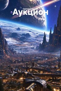Аукцион