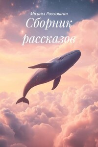 Сборник рассказов