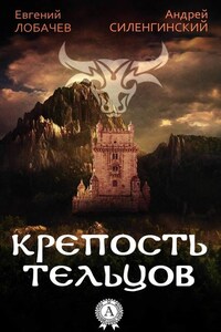 КРЕПОСТЬ ТЕЛЬЦОВ