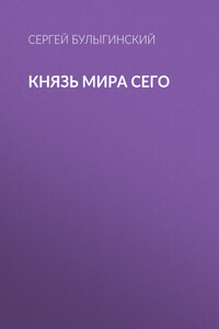 Князь Мира Сего