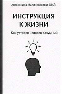 ИНСТРУКЦИЯ К ЖИЗНИ. Как устроен человек разумный