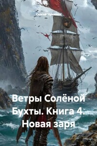 Ветры Солёной Бухты. Книга 4. Новая заря