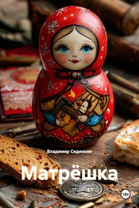 Матрёшка