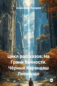 Цикл рассказов: На Грани Вечности. Чёрный Карандаш Леонардо