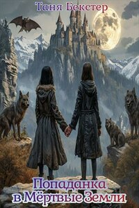 Попаданка в Мёртвые Земли
