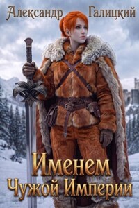 Именем чужой империи