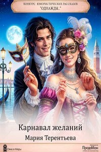 Маскарад желаний