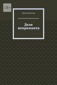Дело некроманта