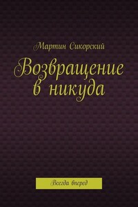 Возвращение в никуда. Всегда вперед