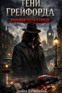 Тени Грейфорда. Кровавая весна