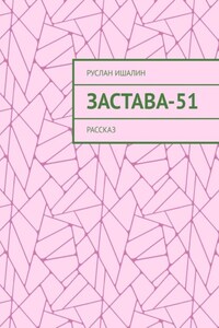 Застава-51. Рассказ