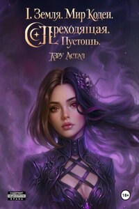 I. Земля. Мир Кодея. Переходящая. Пустошь
