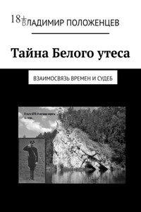 Тайна Белого утеса. Взаимосвязь времен и судеб