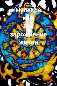 Нулевой век. Век зарождение жизни