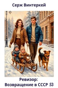 Ревизор: возвращение в СССР 53