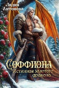 Соффиона. Истинная золотого дракона