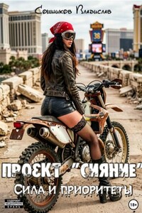 Проект Сияние. Сила и приоритеты
