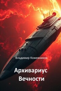 Архивариус Вечности