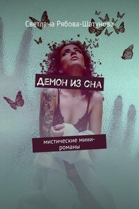 Демон из сна. Мистические мини-романы