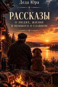 Рассказы о людях, жизни и немного о главном