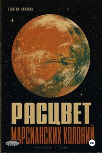 Расцвет Марсианских Колоний