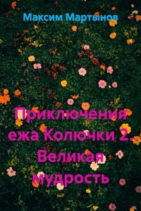 Приключения ежа Колючки 2. Великая мудрость