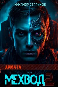Мехвод - 2. Армата